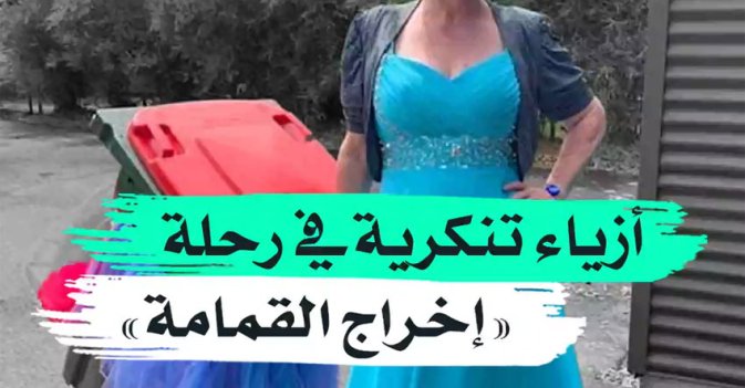 أزياء تنكرية في رحلة "اخراج القمامة"