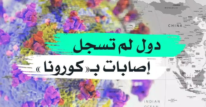 دول لم تسجل اصابات بـ"كورونا"