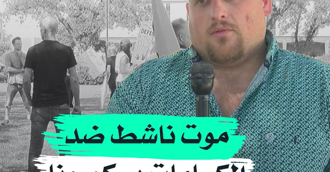موت ناشط ضد الكمامات بـ"كورونا"