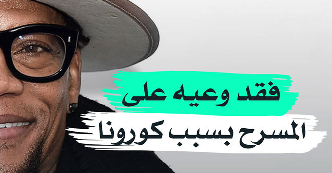 فقد وعيه على المسرح بسبب "كورونا"