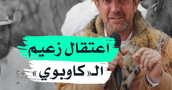 اعتقال زعيم الـ"كاوبوي"