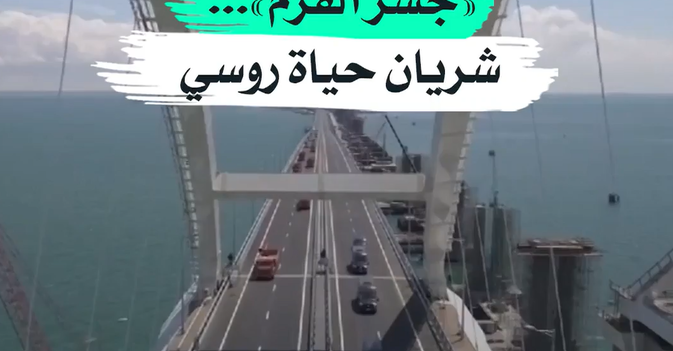 «جسر القرم»... شريان حياة روسي