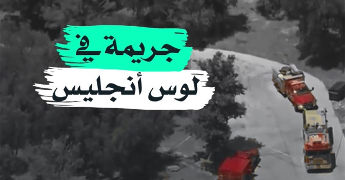 جريمة في لوس انجليس
