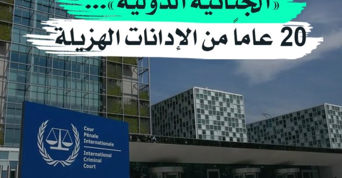 «الجنائية الدولية»... 20 عاماً من الإدانات الهزيلة