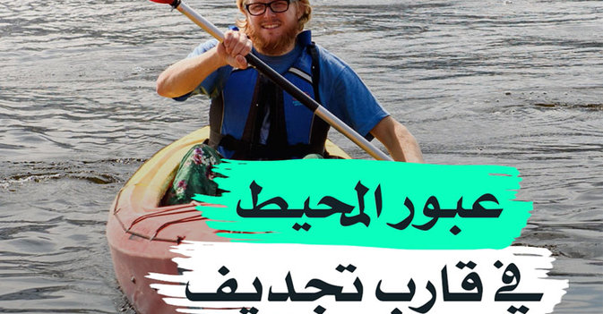  عبور المحيط في قارب تجديف