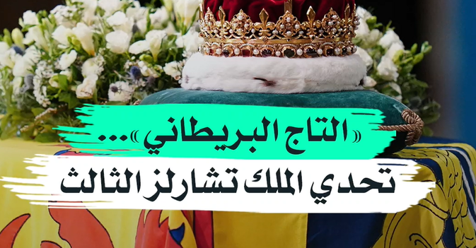 «التاج البريطاني»... تحدي الملك تشارلز الثالث