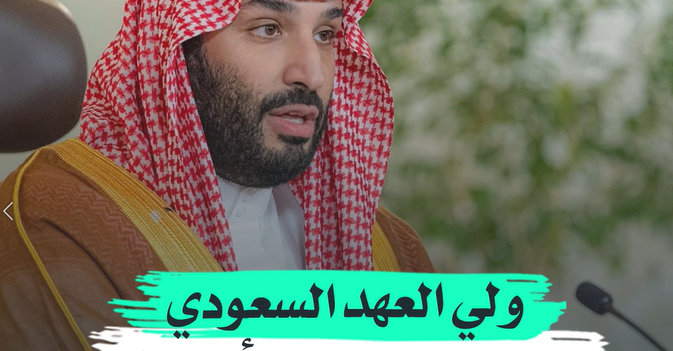 ولي العهد السعودي يعلن التطلعات والأولويات لقطاع البحث والتطوير والابتكار