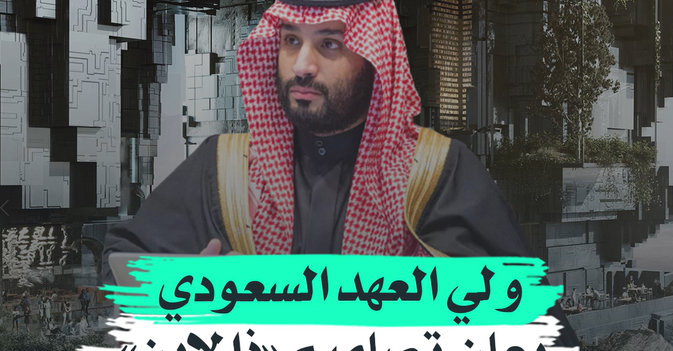 ولي العهد السعودي يعلن تصاميم "ذا لاين" في نيوم 