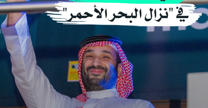 ولي العهد السعودي في نزال البحر الأحمر 