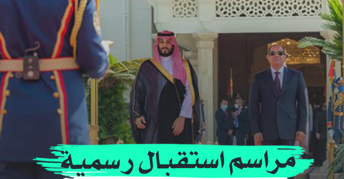 مراسم استقبال رسمية لولي العهد السعودي في مصر