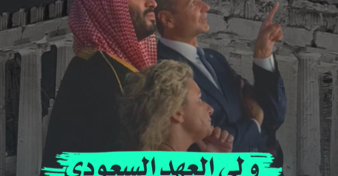 ولي العهد السعودي في «أكروبوليس أثينا»