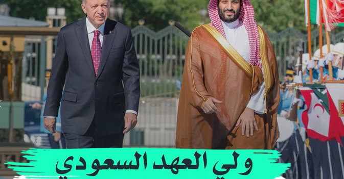 ولي العهد السعودي يختتم جولته الإقليمية في تركيا