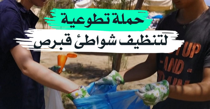 حملة تطوعية لتنظيف شواطئ قبرص