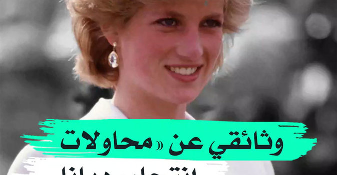 وثائقي عن "محاولات انتحار" ديانا