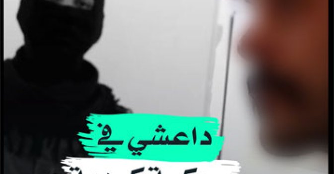 داعشي في محكمة كردية