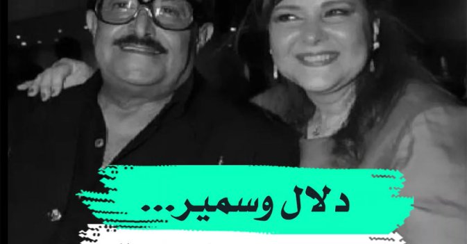 دلال وسمير... حب حتى النهاية
