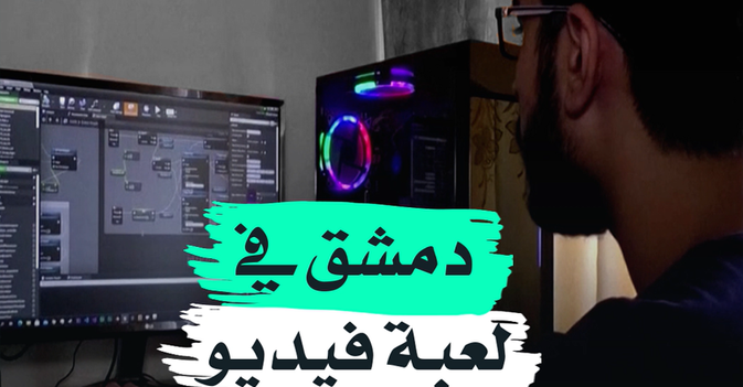 دمشق في لعبة فيديو