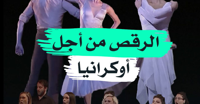 الرقص من أجل أوكرانيا