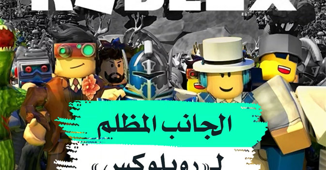 الجانب المظلم لـ"روبلوكس"