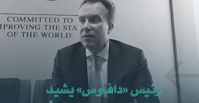 رئيس "دافوس" يشيد بالإصلاحات ودور المرأة في السعودية