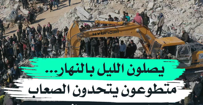 يصلون الليل بالنهار... متطوعون يتحدون الصعاب بحثاً عن ناجين في سوري