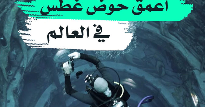 أعمق حوض غطس في العالم