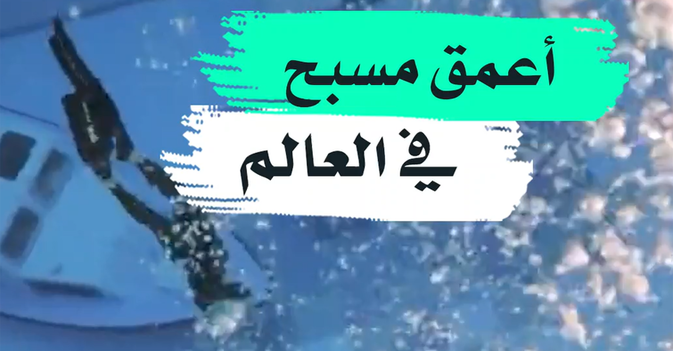 أعمق مسبح في العالم