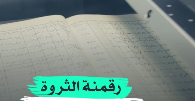 رقمنة الثروة العقارية السعودية
