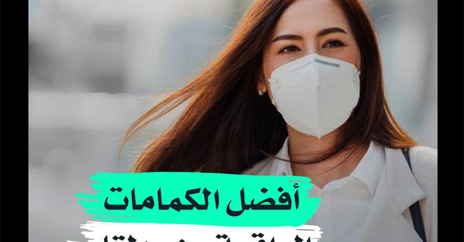 أفضل الكمامات الواقية من «دلتا»