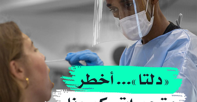 "دلتا"... أخطر متحورات "كورونا"