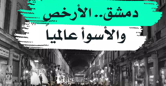 دمشق... الأرخص والأسوأ عالميا