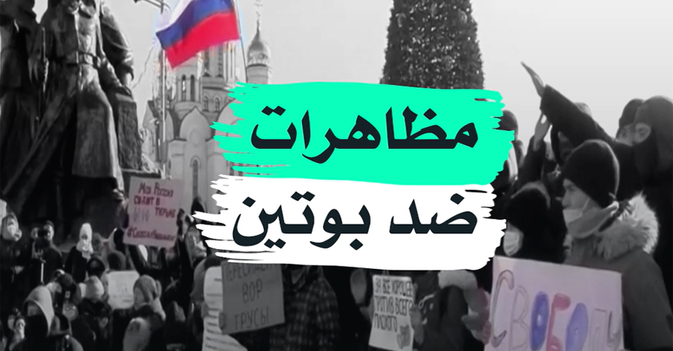 مظاهرات ضد بوتين