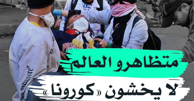 متظاهرو العالم لا يخشون "كورونا"