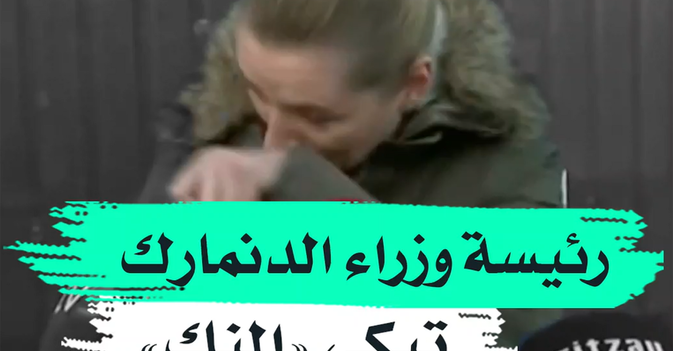 رئيسة وزراء الدنمارك تبكي "المنك"