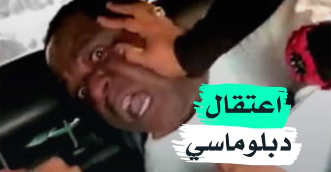 اعتقال دبلوماسي