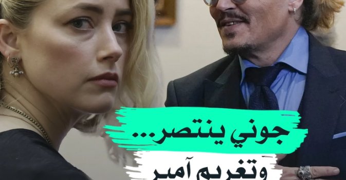 جوني ينتصر... وتغريم آمبر15 مليون دولار