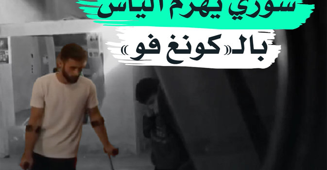 سوري يهزم اليأس بالـ"كونغ فو"