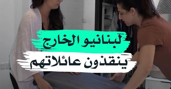 لبنانيو الخارج ينقذون عائلاتهم