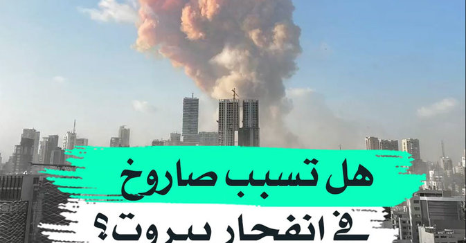 هل تسبب صاروخ في انفجار بيروت؟