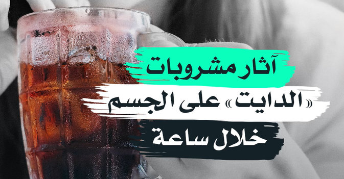 آثار مشروبات «الدايت» على الجسم خلال ساعة