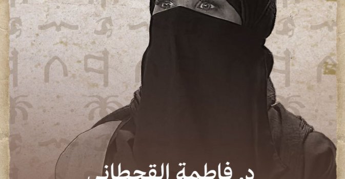 د. فاطمة القحطاني "تحصين الدرعية"