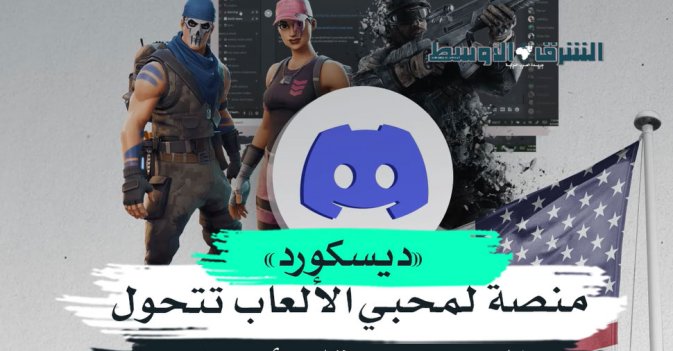 «ديسكورد» منصة لمحبي الألعاب تتحول إلى مصدر قلق أميركي
