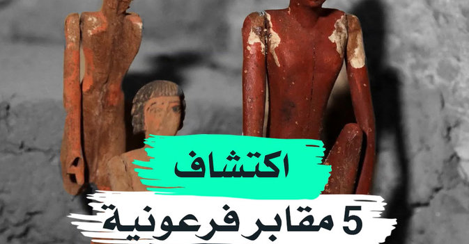 اكتشاف 5 مقابر فرعونية بمصر
