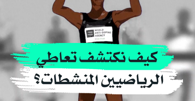 كيف تكشف تعاطي الرياضيين المنشطات؟