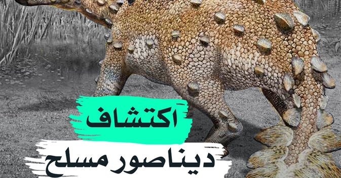 اكتشاف ديناصور مسلح