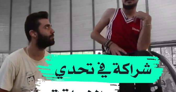 شراكة في تحدي الإعاقة