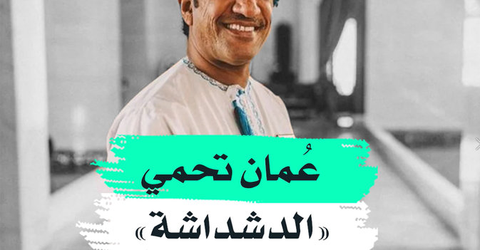 عُمان تحمي "الدشداشة"