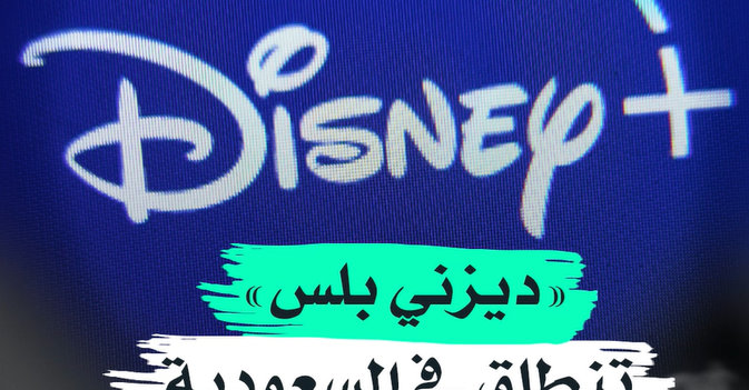 «ديزني بلس» تنطلق في السعودية و15 بلداً عربياً