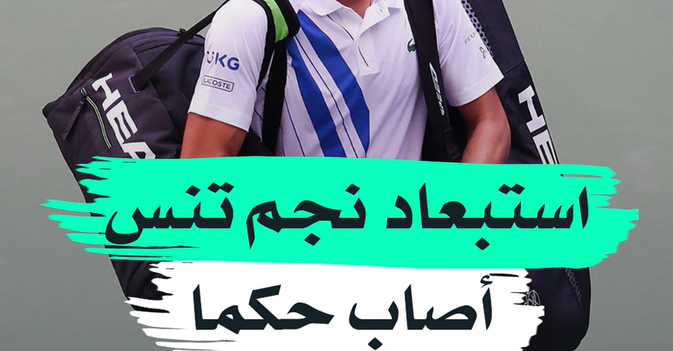 استبعاد نجم تنس أصاب حكما