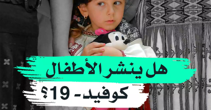 هل ينشر الأطفال كوفيد - 19 ؟